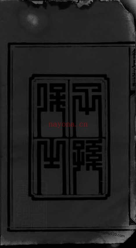 【徐氏通谱】卷（湖南邵阳家谱）_N8394.pdf