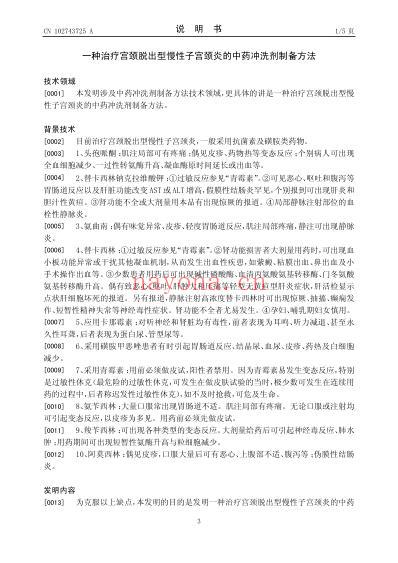 一种治疗宫颈脱出型慢性子宫颈炎的中药冲洗剂制备方法.pdf