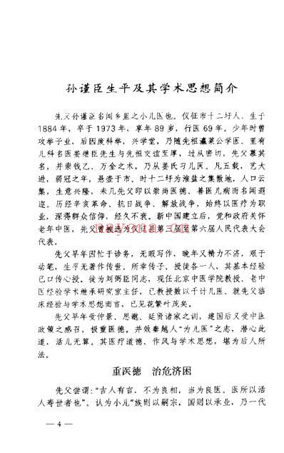 孙谨臣儿科集验录_孙浩.pdf