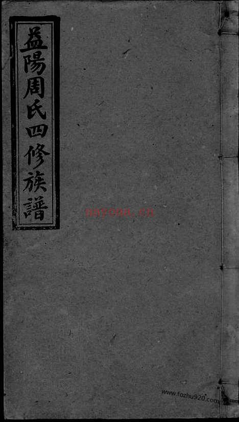 【周氏四修族谱】十二卷 首三卷 末二卷（湖南益阳家谱）_N8314.pdf