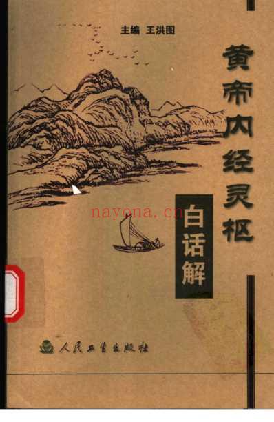 黄帝内经灵枢白话解.pdf