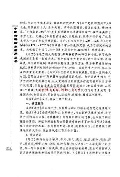 临床中医古籍_太平惠民和剂局方精要.pdf