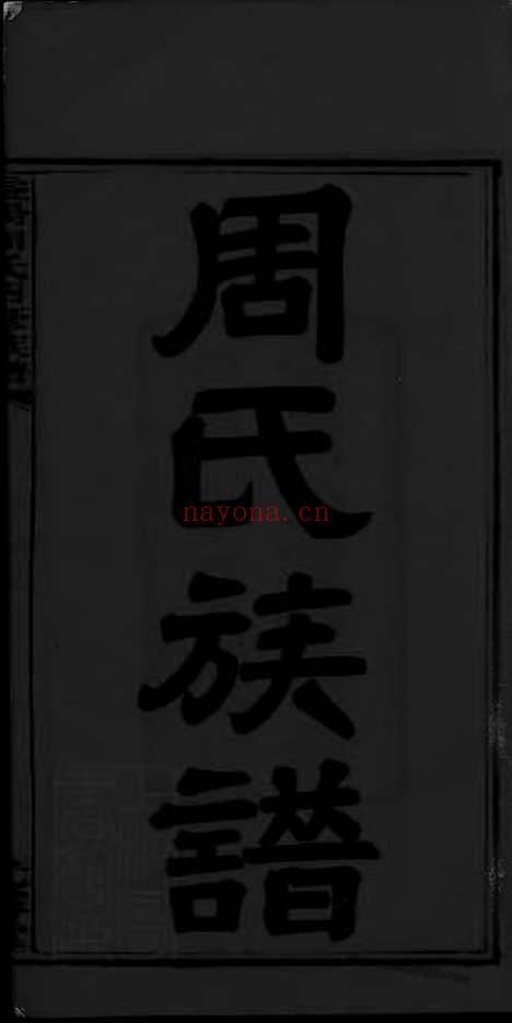 【周氏四修族谱】十二卷 首三卷 末二卷（湖南益阳家谱）_N8314.pdf