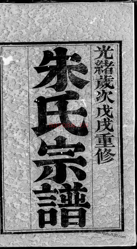 【朱氏宗谱】二十四卷_首一卷_补刻（无锡家谱）_N5638.pdf