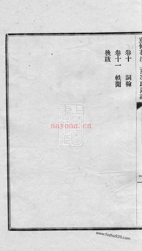 【重修花溪上党冯氏近谱】十一卷_首一卷（海宁家谱）_N1338.pdf