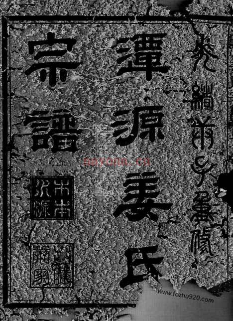 【潭源姜氏宗谱】十八卷（江山家谱）_N7754.pdf