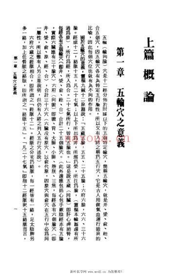 针灸五腧穴应用杨维杰1993.pdf