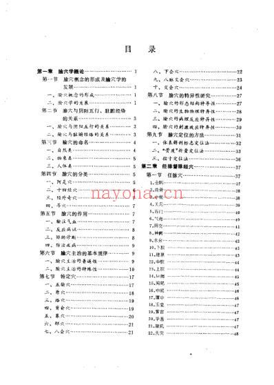 腧穴学_供针灸类专业用.pdf