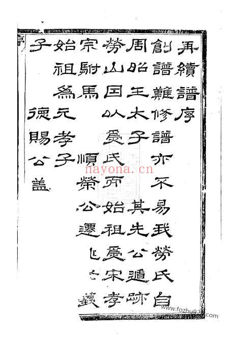 【孝义劳氏家谱】再续】十卷（馀姚家谱）_N1271.pdf