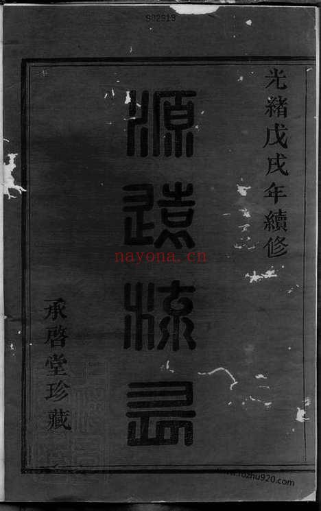 【暨阳紫岩砶蔡氏宗谱】六卷_N2639.pdf