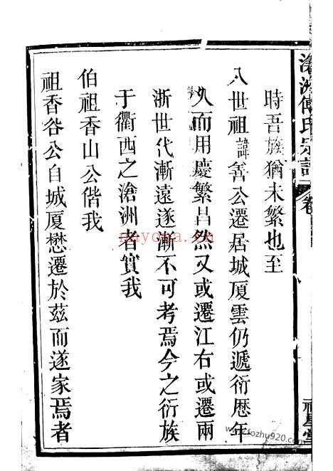 【沧洲傅氏宗谱】（浙江衢州家谱）_N1126.pdf