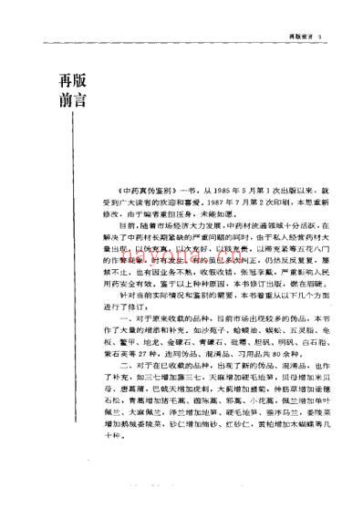 药学精要丛书-中药真伪鉴别_修订本.pdf