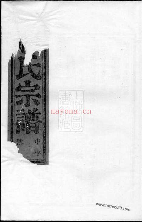 【赵氏宗谱】不分卷（嵊县家谱）_N2519.pdf