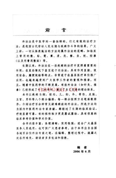 秘传中药外治特效方_王明惠杨磊主编.pdf