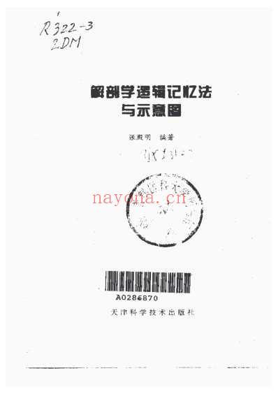 解剖学逻辑记忆法与示意图.pdf