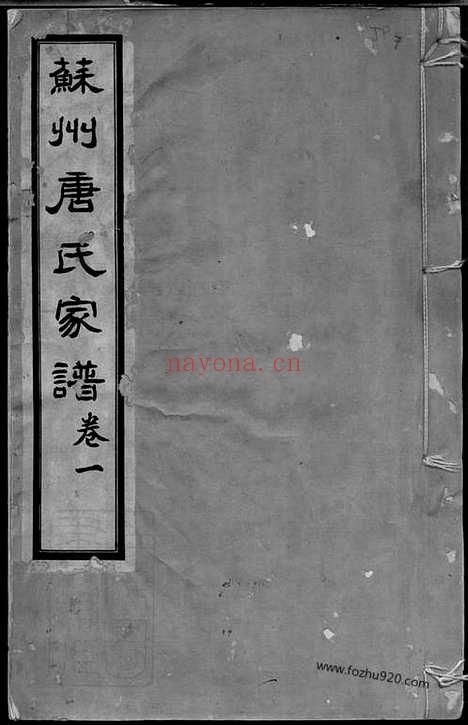 【苏州唐氏家谱】六卷_N2098.pdf