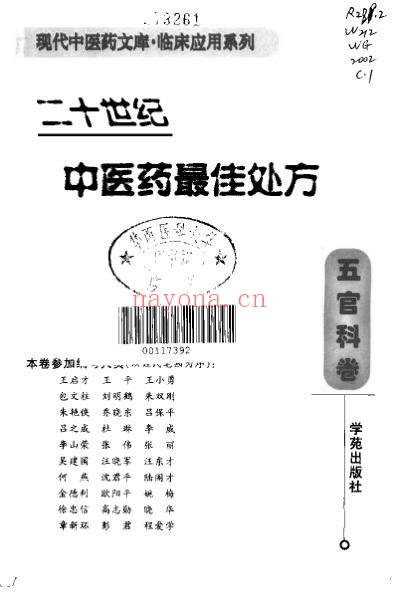 中医药名处方_五官科卷.pdf