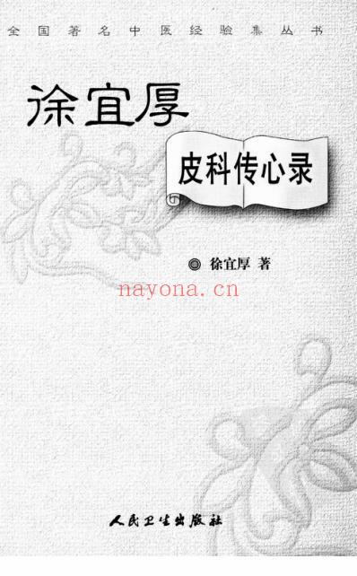 徐宜厚皮科传心录.pdf