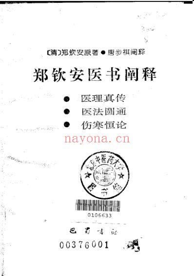 明清名医全书-郑钦安.pdf