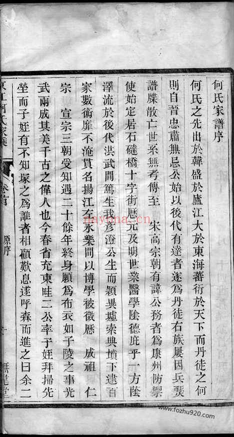 【京江何氏家乘】十五卷_首一卷_末一卷（丹徒家谱）_N6564.pdf