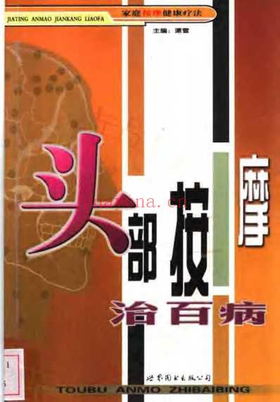 头部按摩治百病.pdf