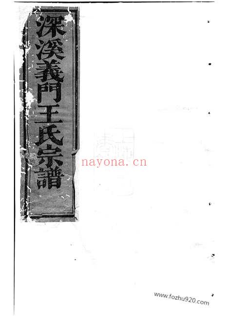 【深溪义门王氏宗谱】（浦江家谱）_N1652.pdf