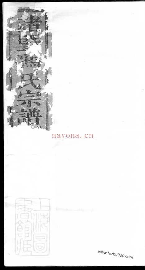 【诸暨紫岩冯氏家谱】不分卷_N1360.pdf