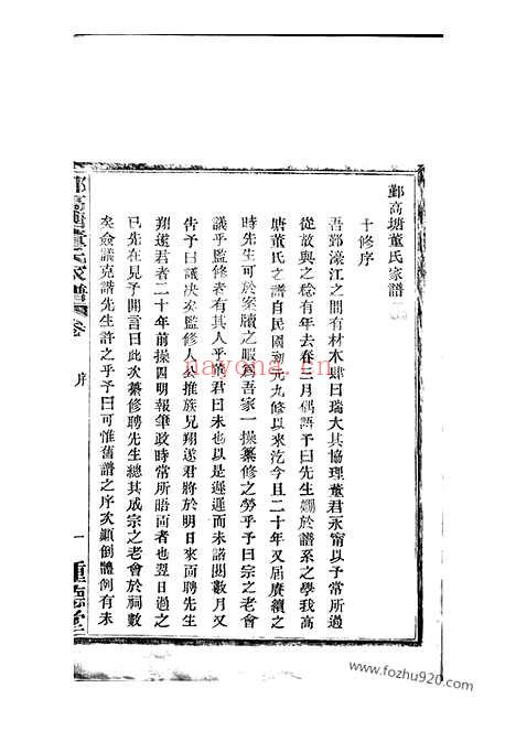 【鄞高塘董氏家谱】十四卷_首一卷_补遗一卷（鄞县家谱）_N0982.pdf