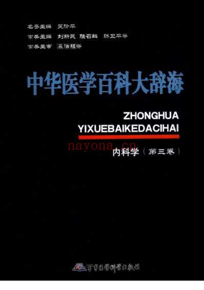 中华医学百科大辞海-内科学_第三卷.pdf