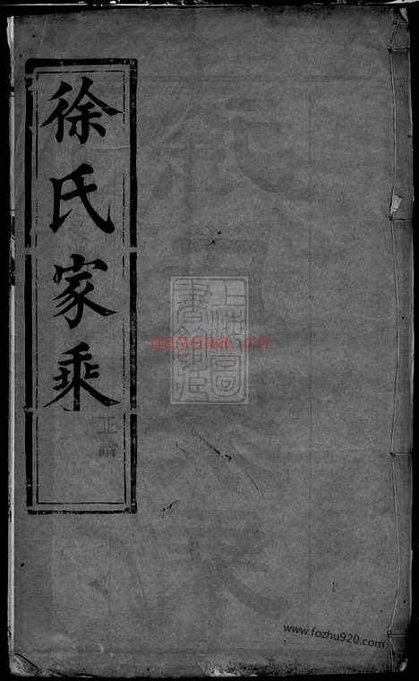 【延令徐氏重修族谱】十四卷（泰兴家谱）_N5043.pdf