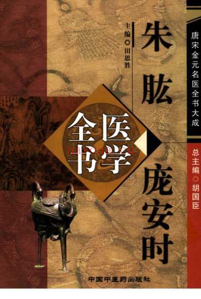 唐宋金元名医全书大成--朱肱庞安时医学全书.pdf