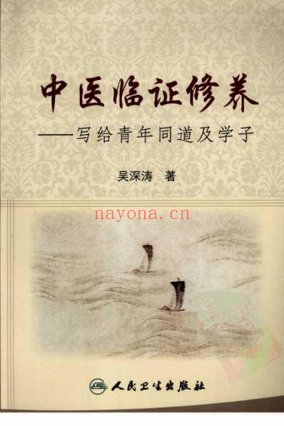 中医临证修养.pdf