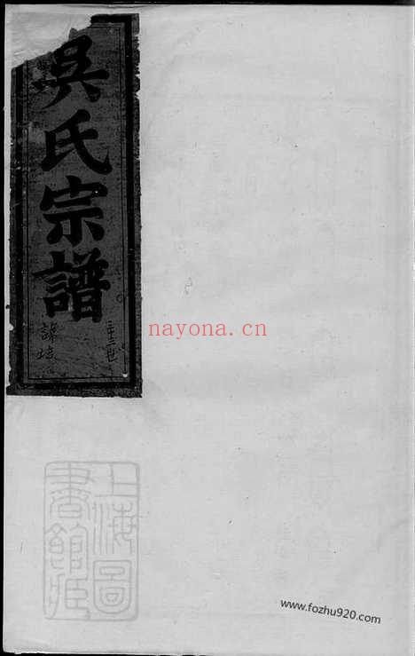 【吴氏宗谱】_N6535.pdf