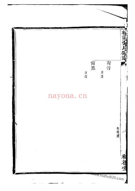 【槎湖张氏第六次重修宗谱】一卷（鄞县家谱）_N0574.pdf