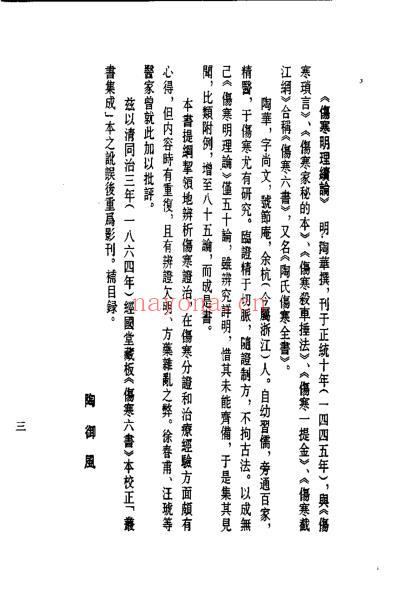 历代中医珍本集成-伤寒总病论-宋_庞安时.pdf