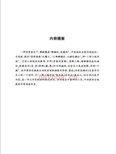 伤寒临床三部六病精义_刘绍武着.pdf