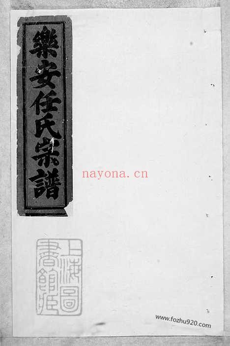 【合澄任氏宗谱】（东阳家谱）_N5773.pdf