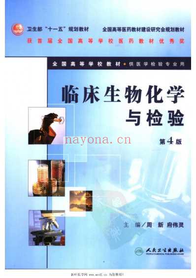 临床生物化学与检验-第4版.pdf