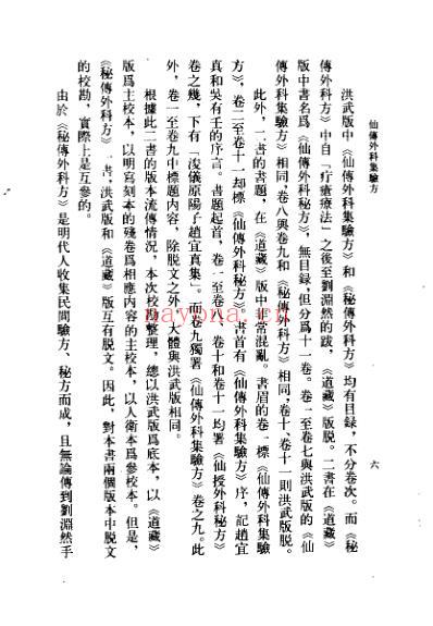 中医古籍_仙传外科集验方-秘传外科方_元_杨清叟.pdf