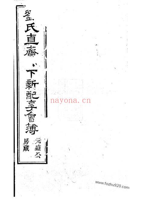 【刘氏直斋公下新配享会簿】不分卷_N3565.pdf