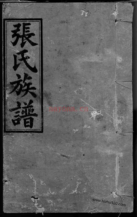 【张氏族谱】十二卷（浏阳家谱）_N0668.pdf