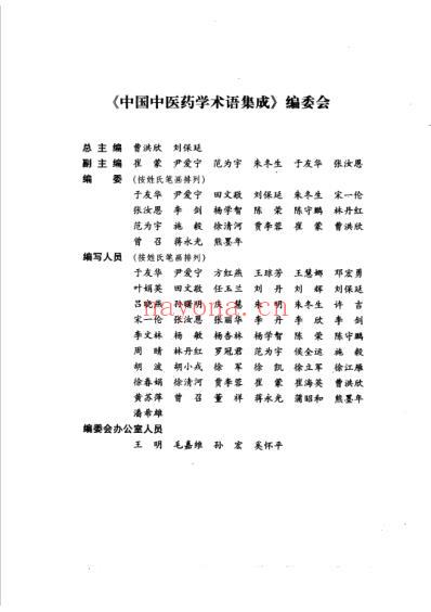 中国中医药学术语集成_方剂学_一.pdf