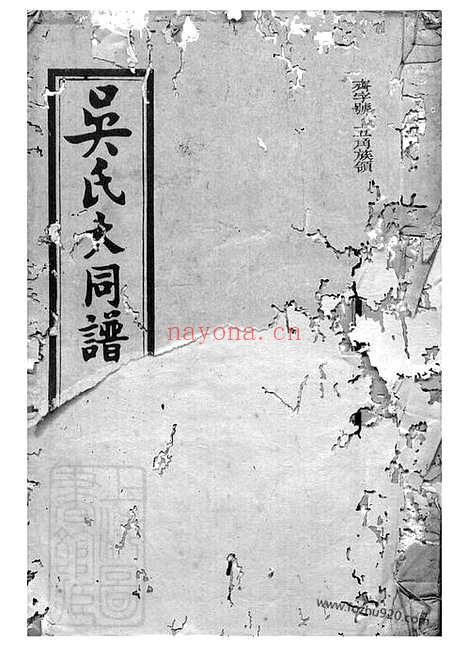 【吴氏大同族谱】一百二十二卷_首七卷（平江家谱）_N6239.pdf