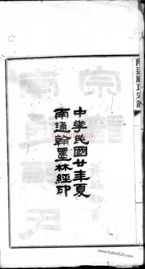 【南通顾氏宗谱】十卷_首一卷_N4434.pdf