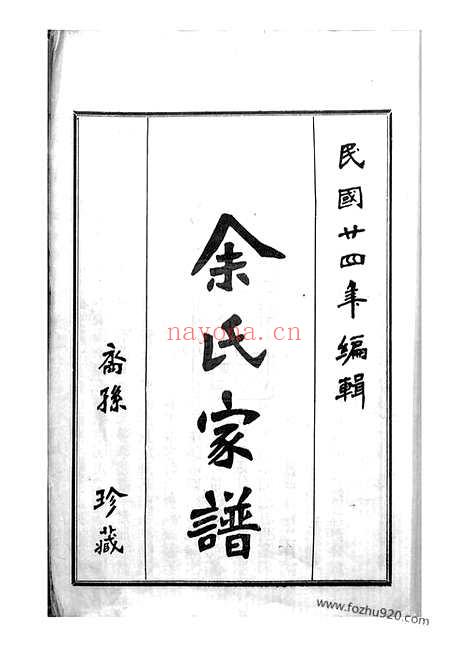 【下邳余氏源流本房世系谱】四卷_首一卷（台山家谱）_N6669.pdf