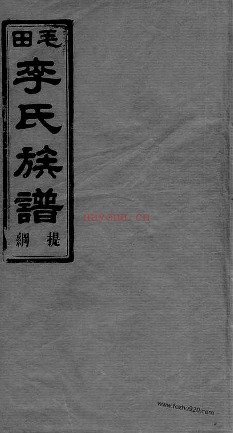 【西湖李氏宗谱】四卷（浙江衢州家谱）_N5979.pdf