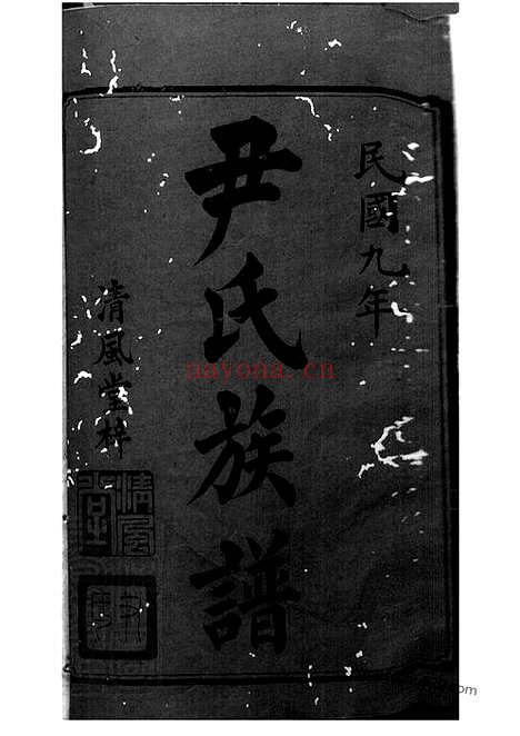 【尹氏七修族谱】三十八卷_首一卷_末一卷（湘潭、衡山家谱）_N2042.pdf