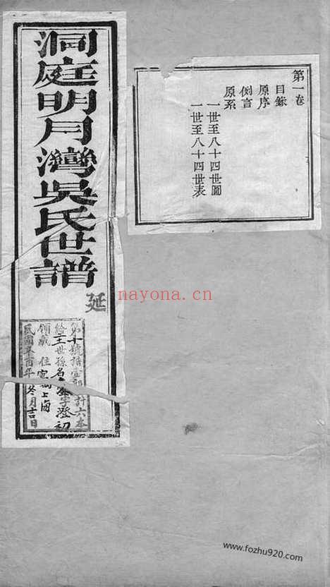 【洞庭明月湾吴氏世谱】六卷（苏州家谱）_N6512.pdf