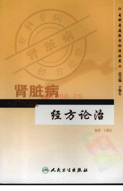 肾脏病经方论治.pdf