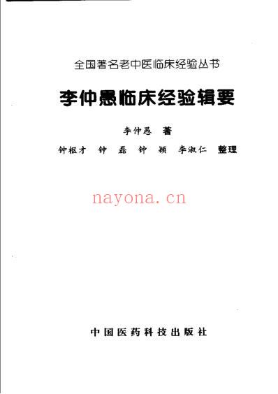 中国百年百名中医临床家李仲愚临床经验辑要.pdf